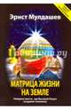 Матрица жизни на Земле.Найдено место,где Высший Разум создавал человека, Мулдашев Эрнст Рифгатович 