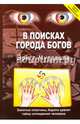 В поисках Города Богов, Мулдашев Эрнст Рифгатович 