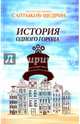 История одного города, Салтыков-Щедрин Михаил Евграфович 