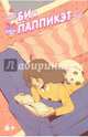 Би и Паппикэт. Часть 5, Аллегри Наташа 