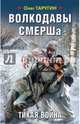 Волкодавы СМЕРШа. Тихая война, Таругин Олег Витальевич 