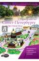 Прогулки по Санкт-Петербургу и окрестностям. Путеводитель для пешеходов, Бабушкин Сергей 
