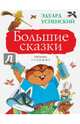 Большие сказки, Успенский Эдуард Николаевич 