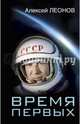 Время первых. Судьба моя – я сам., Леонов Алексей Архипович 