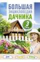 Большая энциклопедия дачника. Дом, участок, огород. В комплекте 3 книги, Чебаева Светлана Олеговна, Россинский Виктор Наумович 
