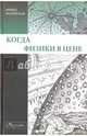 Когда физики в цене, Радунская Ирина Львовна 