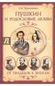 Пушкин и родословие Любви. От прадедов к внукам (12+), Черкашина Лариса Андреевна 