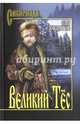 Великий Тёс (12+), Слободчиков Олег Васильевич 