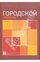 Городской альманах. Выпуск 3, 