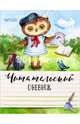 Читательский дневник "Ученая сова", 