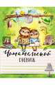 Читательский дневник "Милые совы", 