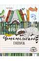Читательский дневник "Енот-книголюб", 