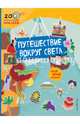 Путешествие вокруг света, 