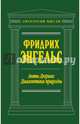 Анти-Дюринг. Диалектика природы, Энгельс Фридрих 
