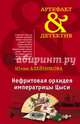 Нефритовая орхидея императрицы Цыси, Алейникова Юлия 