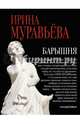 Барышня, Муравьева Ирина Лазаревна 