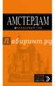 Амстердам: путеводитель+карта. 5-е изд., испр. и доп., Шигапов Артур Саринович 