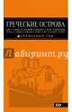 ГРЕЧЕСКИЕ ОСТРОВА: Крит, Корфу, Родос, Санторини, Миконос, Делос, Кефалония, Итака, Закинф, Левкада, Кос, Патмос, Тилос : путеводитель. 4-е изд., испр. и доп., Тимофеев Игорь Вячеславович 