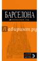 Барселона: путеводитель + карта. 6-е изд., испр. и доп., Крылова Екатерина 