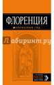 Флоренция: путеводитель + карта. 3-е изд., испр. и доп., Корнилов Т.В., Арье Л. 