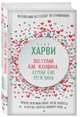 Поступай как женщина, думай как мужчина. Почему мужчины любят, но не женятся, и другие секреты сильного пола, Харви Стив 