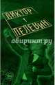 T, Пелевин Виктор Олегович 
