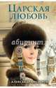 Царская любовь, Прозоров Александр Дмитриевич 