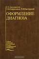 Оформление диагноза. Гриф УМО по медицинскому образованию, Олег Зайратьянц, Георгий Герасимович Автандилов 