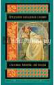 Предания, сказки и мифы западных славян, Сост. Лифшиц-Артемьева Г.М. 