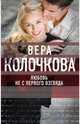 Любовь не с первого взгляда, Колочкова Вера Александровна 