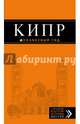 Кипр: путеводитель. 5-е изд., испр. и доп., Александрова Алена 