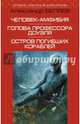 Человек-амфибия. Голова профессора Доуэля. Остров погибших кораблей, Беляев Александр Романович 