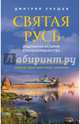 Святая Русь. Подлинная история старообрядчества, Урушев Дмитрий Александрович 