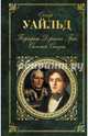 Портрет Дориана Грея. Саломея. Сказки, Уайльд Оскар 