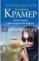 Черная вдова, или Ученица Аль Капоне, Крамер Марина 