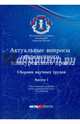Актуальные вопросы современного конкурентного права. Сборник научных трудов. Выпуск 1, Егорова Мария Александровна 