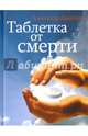 Таблетка от смерти, Данилин Александр Геннадьевич 