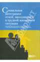 Социальная интеграция семей, находящихся в трудной жизненной ситуации, Бычков Д. Г., Феоктистова Олеся 