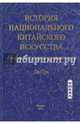 История национального китайского искусства. С доциньской эпохи до эпохи двух Хань, Ли Сун 