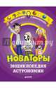 Новаторы. Энциклопедия астрономии, Массон Жан-Мишель, Массон Клодин 