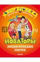 Новаторы. Энциклопедия науки, Пенс Роберт 