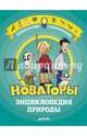 Новаторы. Энциклопедия природы, Бушарди Кристиан 