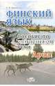 Финский язык. Пособие по разговорной речи, Шершнева Е. В. 