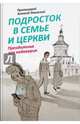 Подросток в семье и Церкви. Преодоление зон недоверия, Протоиерей Алексий Уминский 