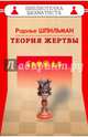 Теория жертвы, Шпильман Рудольф И., Малкин Ф.М. 