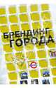Брендинг города, Визгалов Денис Валерьевич 