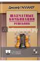 Шахматные комбинации. Решебник, Галлахер Джо 