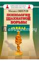 Психология шахматной борьбы, Ошеров Михаил Ефимович 