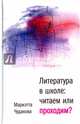 Литература в школе: читаем или проходим? (с автографом), Чудакова Мариэтта Омаровна 