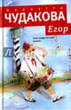 Егор (с автографом), Чудакова Мариэтта Омаровна 